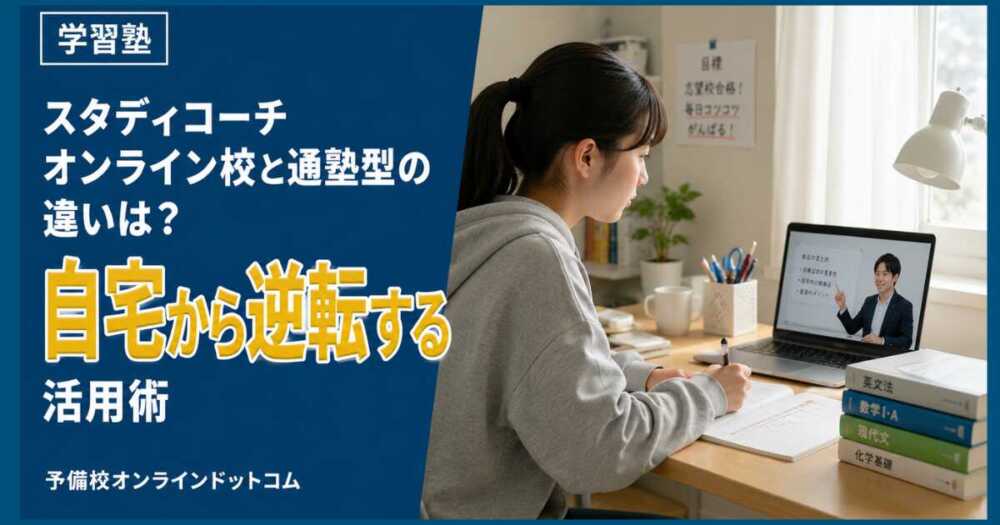 スタディコーチオンライン校と通塾型の違いは?自宅から逆転する活用術 スタディコーチオンライン校と通塾型の違いは?自宅から逆転する活用術