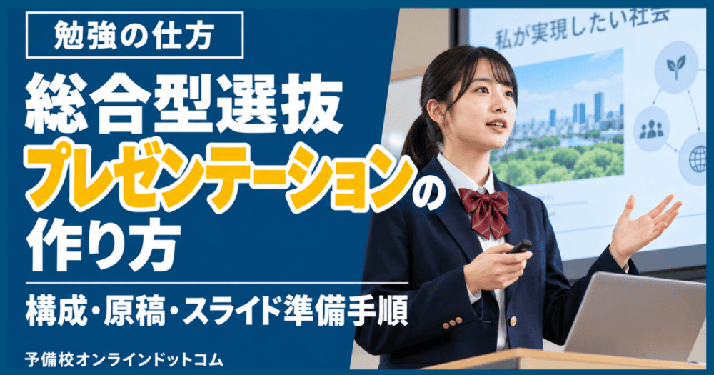 総合型選抜プレゼンテーションの作り方｜構成・原稿・スライド準備手順