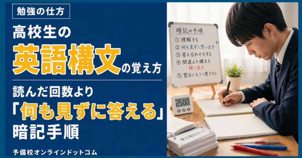 高校生の英語構文の覚え方|読んだ回数より「何も見ずに答える」暗記手順 高校生の英語構文の覚え方|読んだ回数より「何も見ずに答える」暗記手順