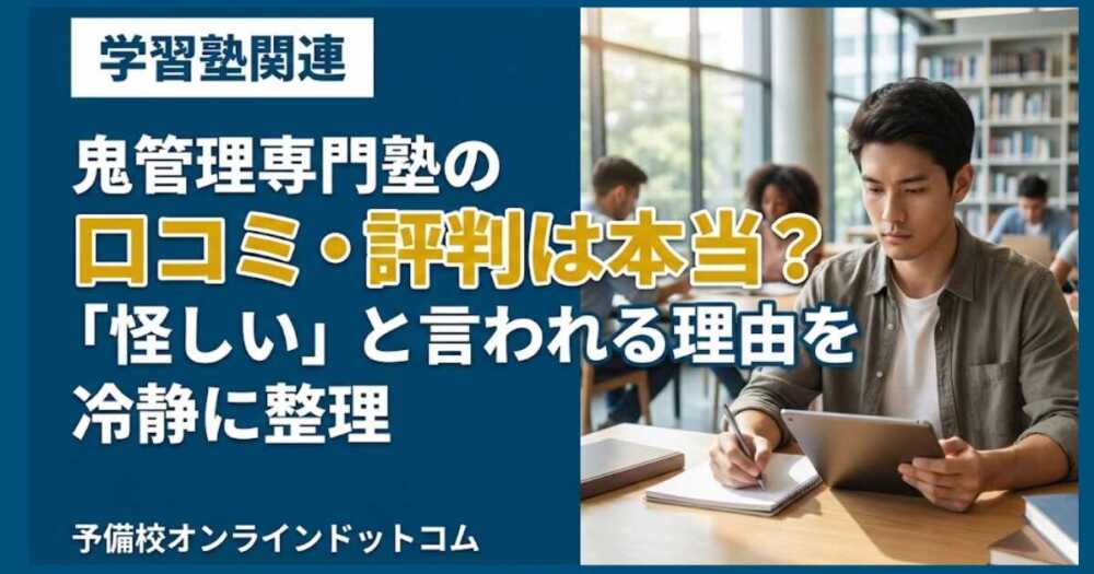 鬼管理専門塾の口コミ・評判は本当？「怪しい」と言われる理由を冷静に整理