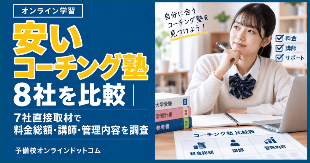 安いコーチング塾8社を比較|7社直接取材で料金総額・講師・管理内容を調査