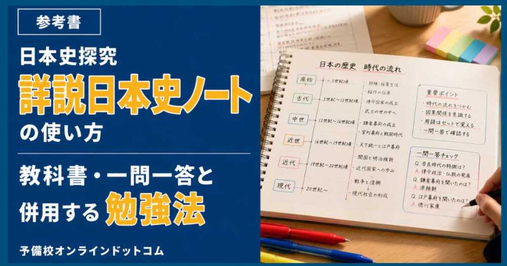 詳説日本史ノートの使い方|教科書・一問一答と併用する正しい勉強法 日本史探究 詳説日本史ノートの使い方|教科書・一問一答と併用する勉強法