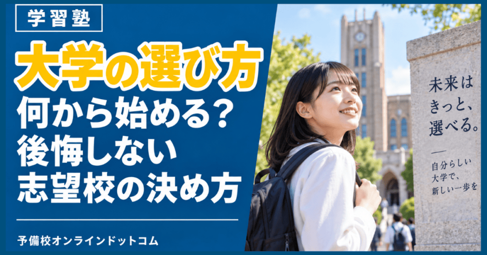 大学の選び方|何から始める?後悔しない志望校の決め方