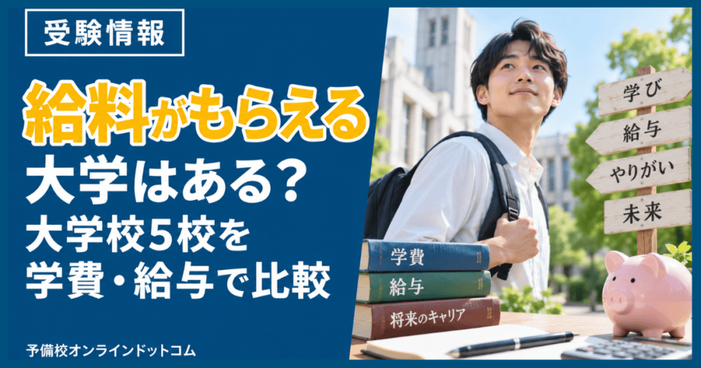 給料がもらえる大学はある？大学校5校を学費・給与で比較