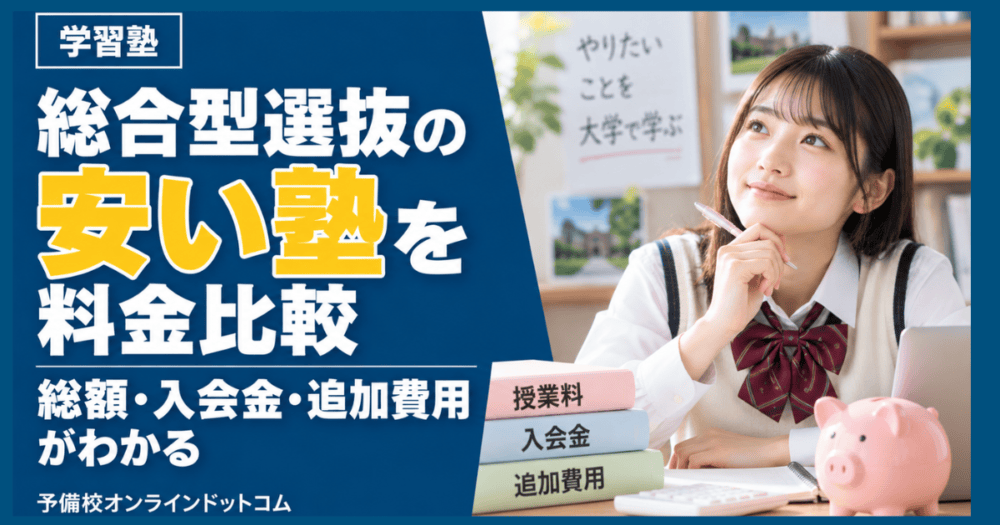 総合型選抜の安い塾を料金比較|総額・入会金・追加費用がわかる