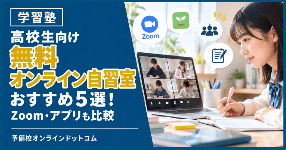 高校生向け無料オンライン自習室おすすめ5選!Zoom・アプリも比較