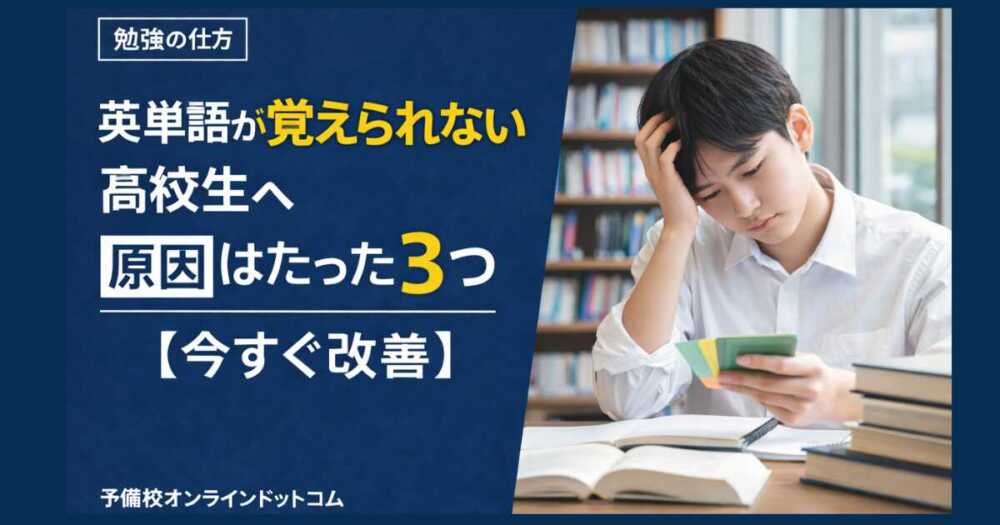 英単語が覚えられない高校生へ｜原因はたった3つ【今すぐ改善】