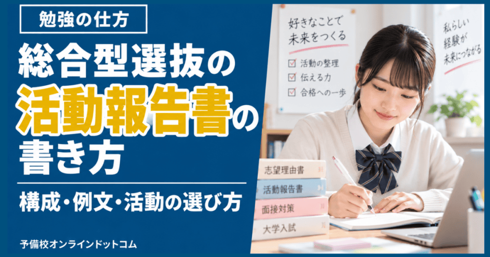 総合型選抜の活動報告書の書き方|構成・例文・活動の選び方