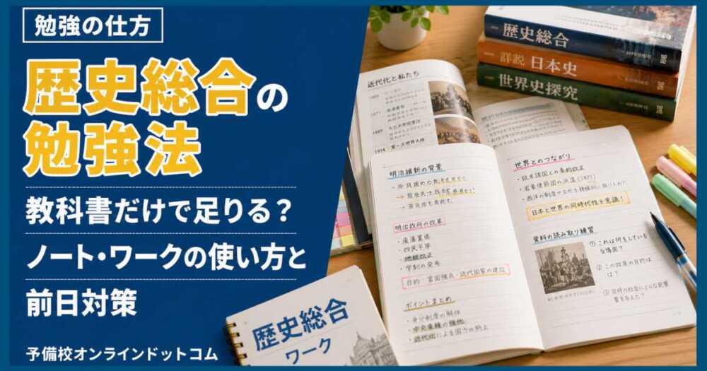 歴史総合の勉強法|教科書だけで足りる?ノート・ワークの使い方と前日対策 歴史総合の勉強法|教科書だけで足りる?ノート・ワークの使い方と前日対策