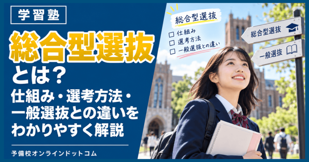 総合型選抜とは?仕組み・選考方法・一般選抜との違いをわかりやすく解説