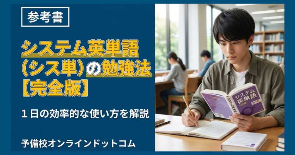 システム英単語（シス単）の勉強法【完全版】｜１日の効率的な使い方を解説
