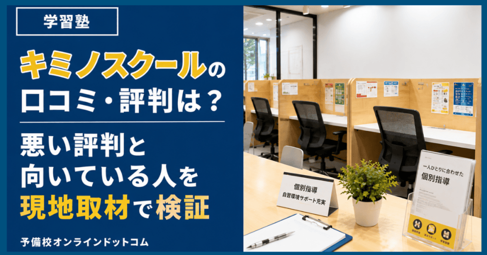 キミノスクールの口コミ・評判は?悪い評判と向いている人を現地取材で検証