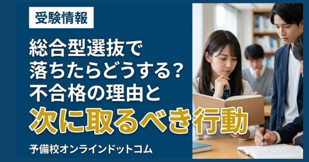 総合型選抜で落ちたらどうする？不合格の理由と次に取るべき行動