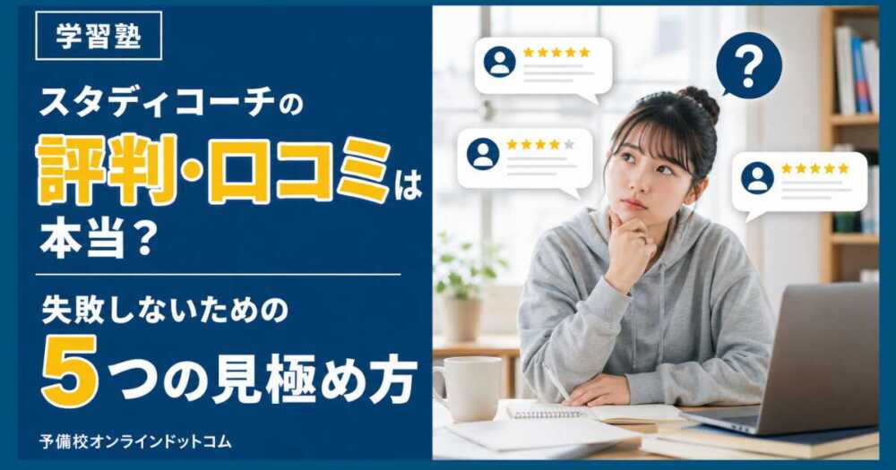 スタディコーチの評判・口コミは本当?失敗しないための5つの見極め方 スタディコーチの評判・口コミは本当?失敗しないための5つの見極め方