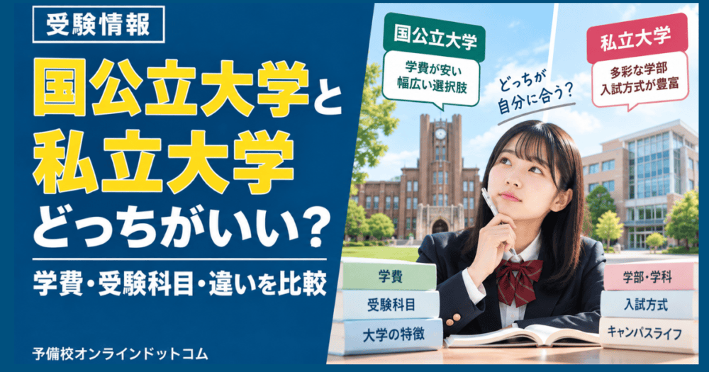 国公立大学と私立大学どっちがいい？学費・受験科目・違いを比較