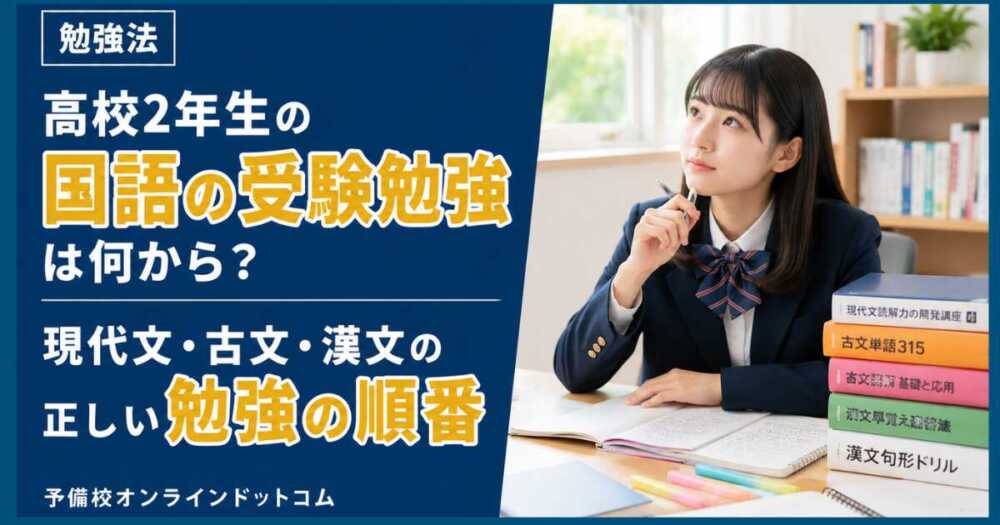 高校2年生の国語の受験勉強は何から?現代文・古文・漢文の正しい勉強の順番