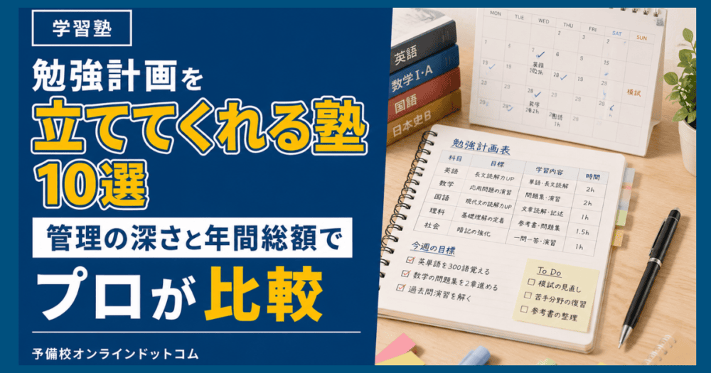 勉強計画を立ててくれる塾10選|管理の深さと年間総額でプロが比較