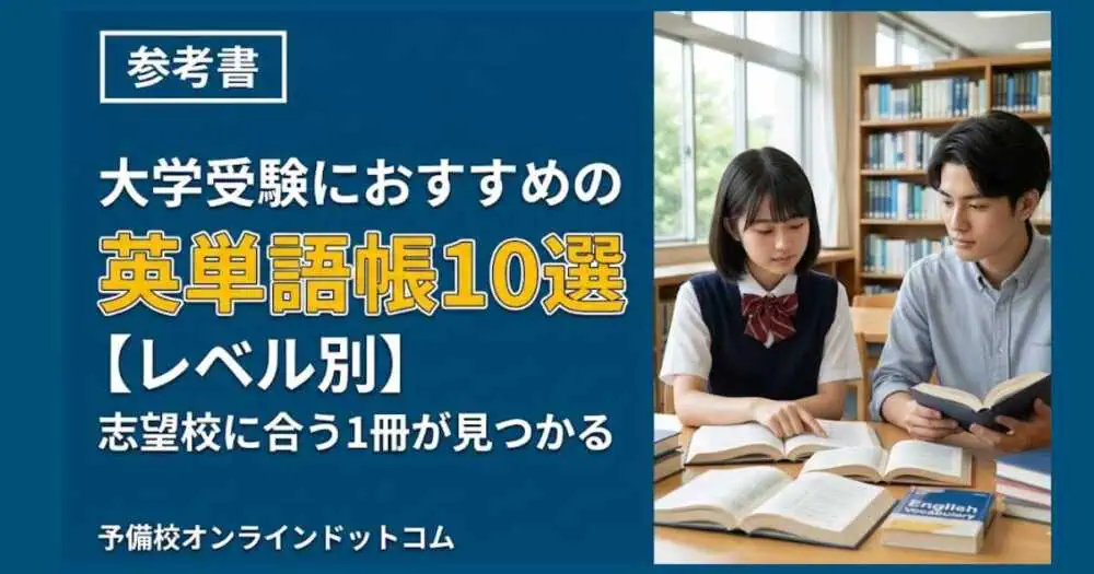 大学受験におすすめの英単語帳10選【レベル別】志望校に合う1冊が見つかる
