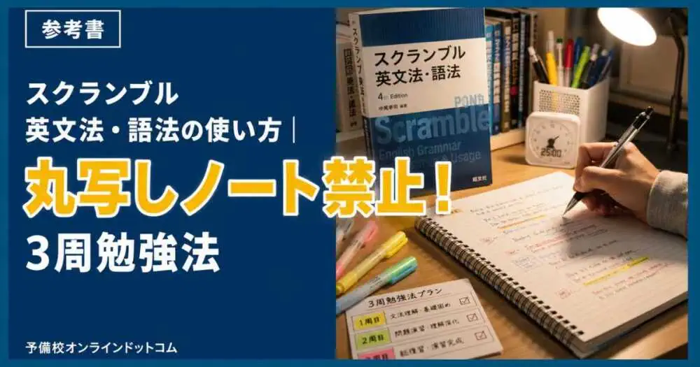 スクランブル英文法・語法の使い方|丸写しノート禁止!3周勉強法 スクランブル英文法・語法の使い方|丸写しノート禁止!3周勉強法