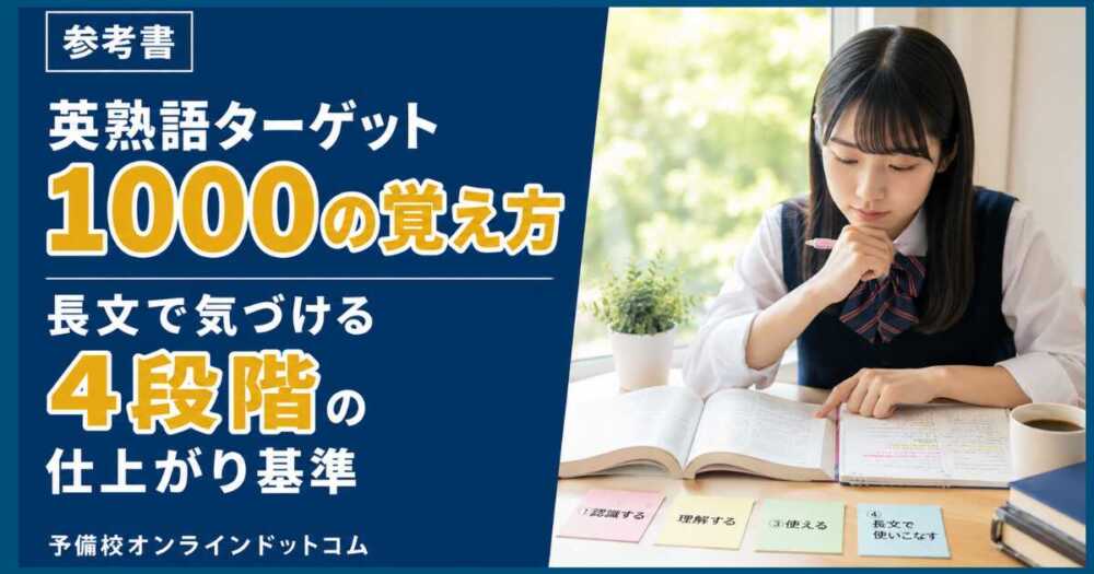 英熟語ターゲット1000の覚え方|長文で気づける4段階の仕上がり基準 英熟語ターゲット1000の覚え方|長文で気づける4段階の仕上がり基準