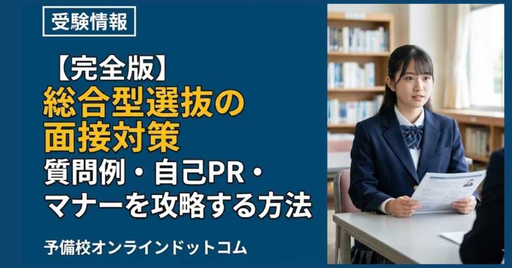 【完全版】総合型選抜の面接対策｜質問例・自己PR・マナーを攻略する方法