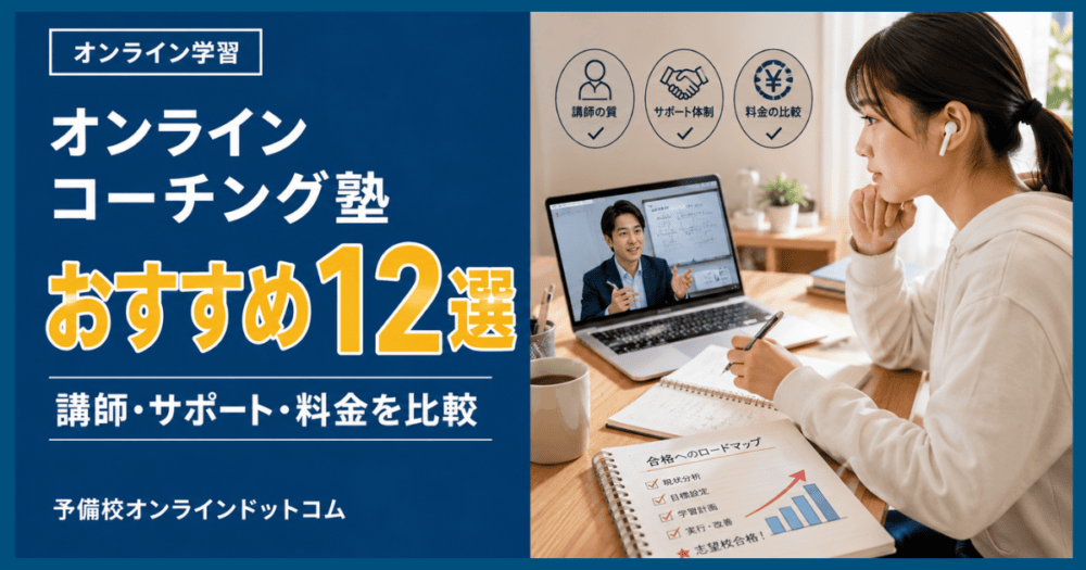 オンラインコーチング塾おすすめ12選|講師・サポート・料金を比較