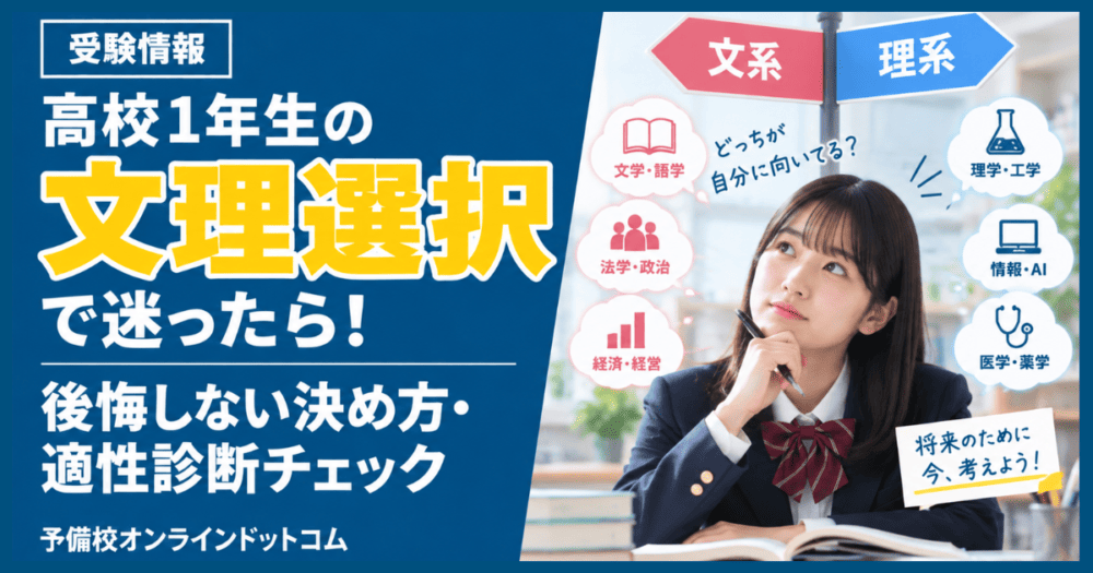 高校1年生の文理選択で迷ったら!後悔しない決め方・適性診断チェック