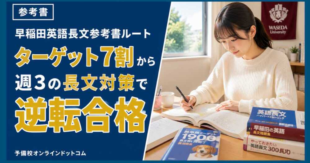 早稲田英語長文参考書ルート｜ターゲット7割から週3の長文対策で逆転