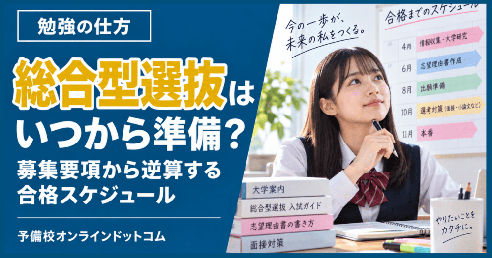総合型選抜はいつから準備?募集要項から逆算する合格スケジュール