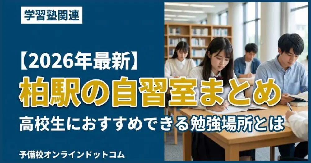 【2026年最新】柏駅の自習室まとめ｜高校生におすすめできる勉強場所とは