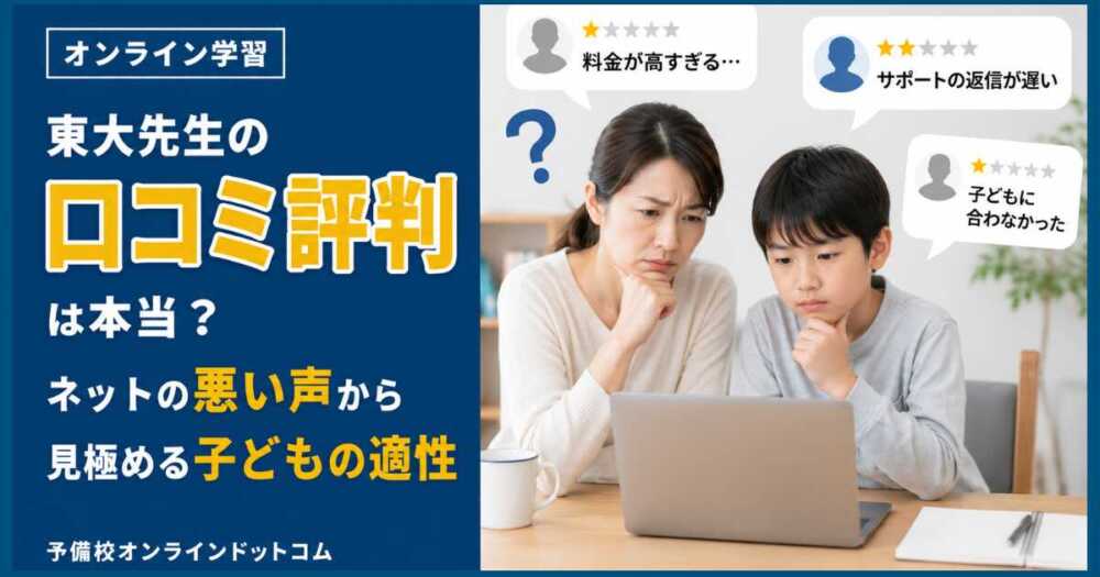 東大先生の口コミ評判は本当?ネットの悪い声から見極める子どもの適性 東大先生の口コミ評判は本当?ネットの悪い声から見極める子どもの適性