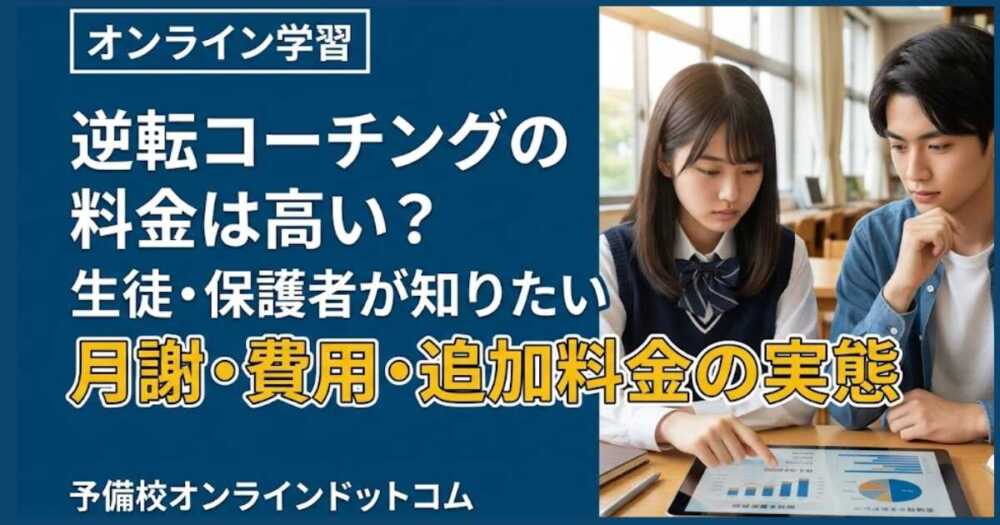 逆転コーチングの料金は高い？生徒・保護者が知りたい月謝・費用・追加料金の実態