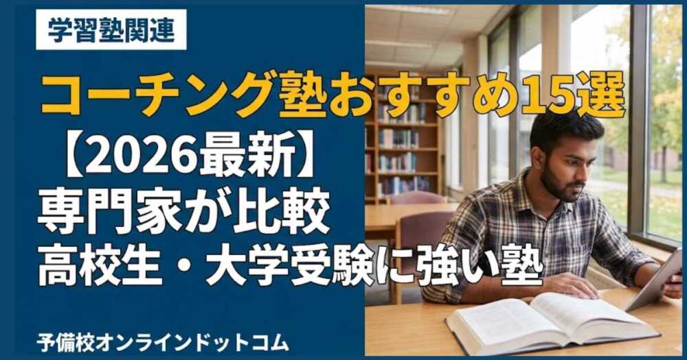 コーチング塾おすすめ15選【2026最新】専門家が比較｜高校生・大学受験に強い塾