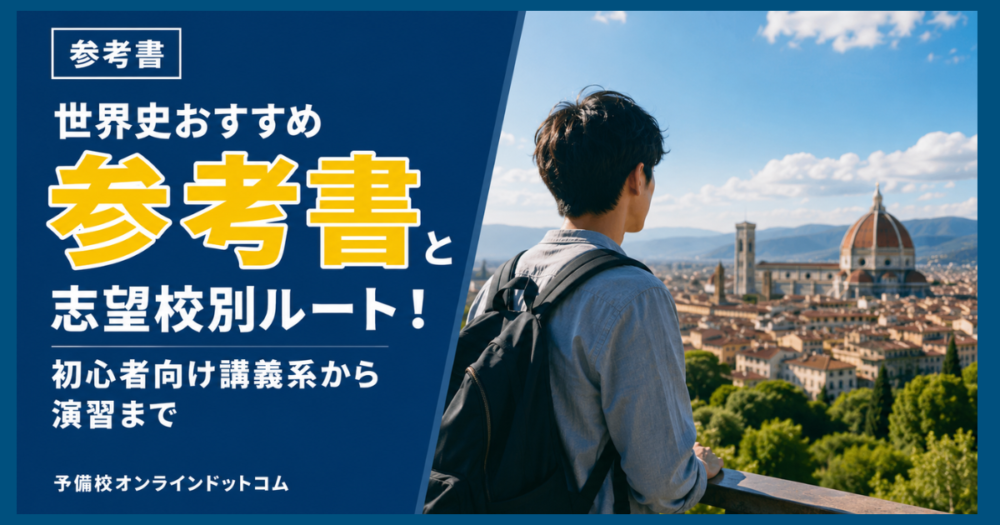 世界史おすすめ参考書と志望校別ルート!初心者向け講義系から演習まで