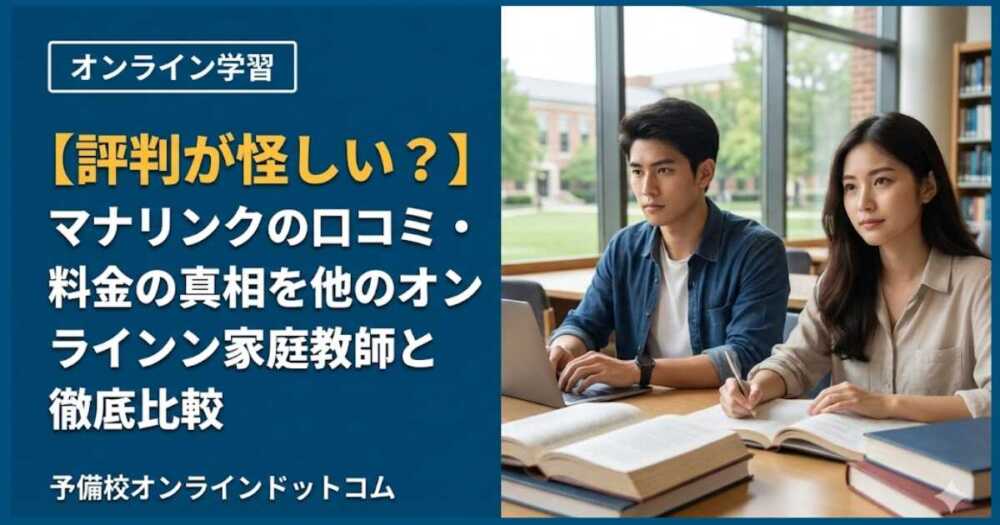 【評判が怪しい？】マナリンクの口コミ・料金の真相を他のオンライン家庭教師と徹底比較