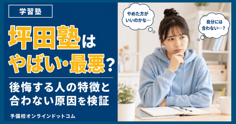 坪田塾はやばい・最悪?後悔する人の特徴と合わない原因を検証