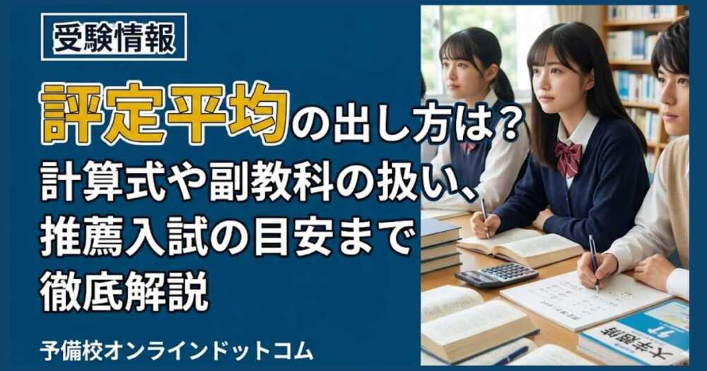 評定平均の出し方は？計算式や副教科の扱い、推薦入試の目安まで徹底解説