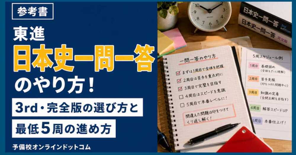 東進日本史一問一答のやり方!3rd・完全版の選び方と最低5周の進め方 東進日本史一問一答のやり方!3rd・完全版の選び方と最低5周の進め方