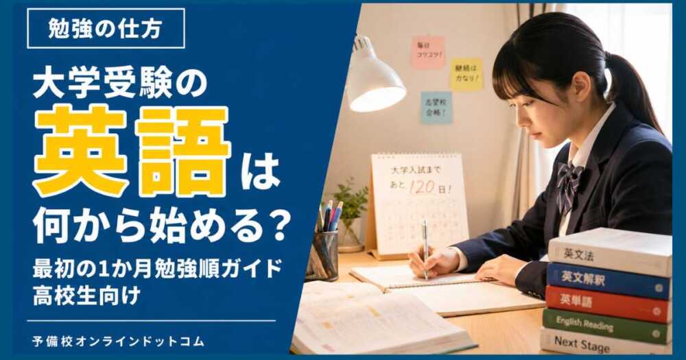 大学受験の英語は何から始める?最初の1か月勉強順ガイド高校生向け 大学受験の英語は何から始める?最初の1か月勉強順ガイド高校生向け
