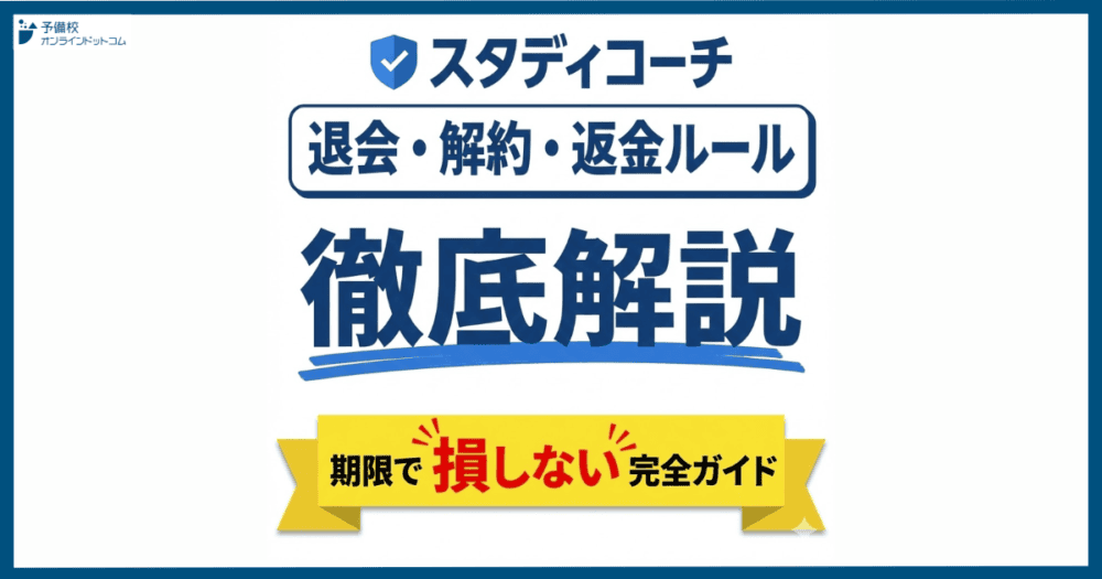 スタディコーチの退会・解約・返金ルールを徹底解説｜期限で損しない完全ガイド