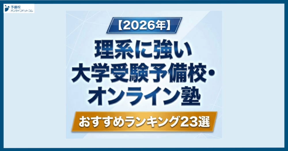 【2026年】理系に強い大学受験予備校・オンライン塾！おすすめランキング23選