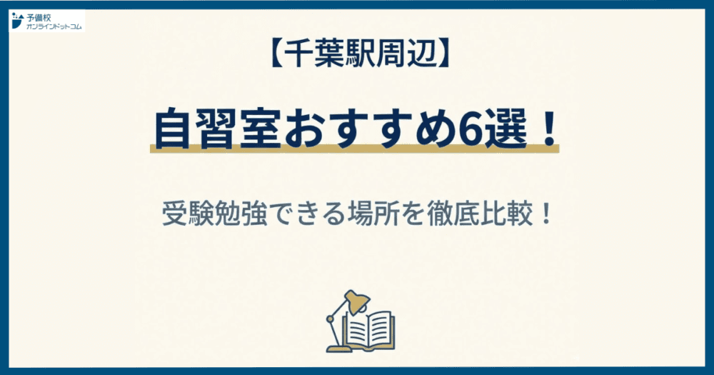 【千葉駅周辺】自習室おすすめ6選！受験勉強できる場所を徹底比較！