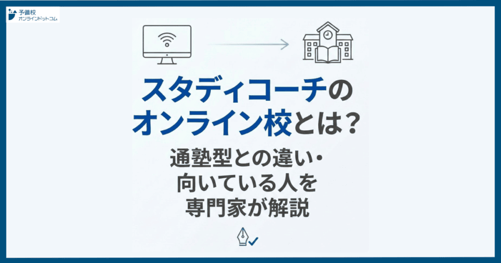 スタディコーチのオンライン校とは？通塾型との違い・向いている人を専門家が解説