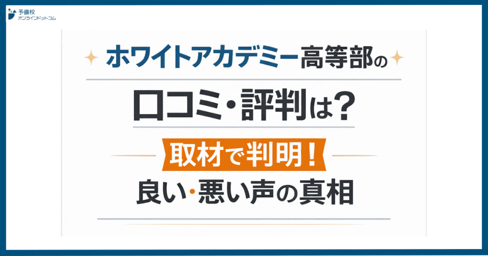 ホワイトアカデミー高等部の口コミ・評判は？取材で判明！良い・悪い声の真相