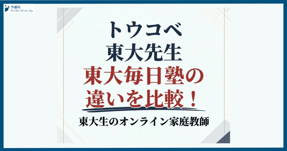 トウコベ・東大先生・東大毎日塾の違いを比較！東大生のオンライン家庭教師