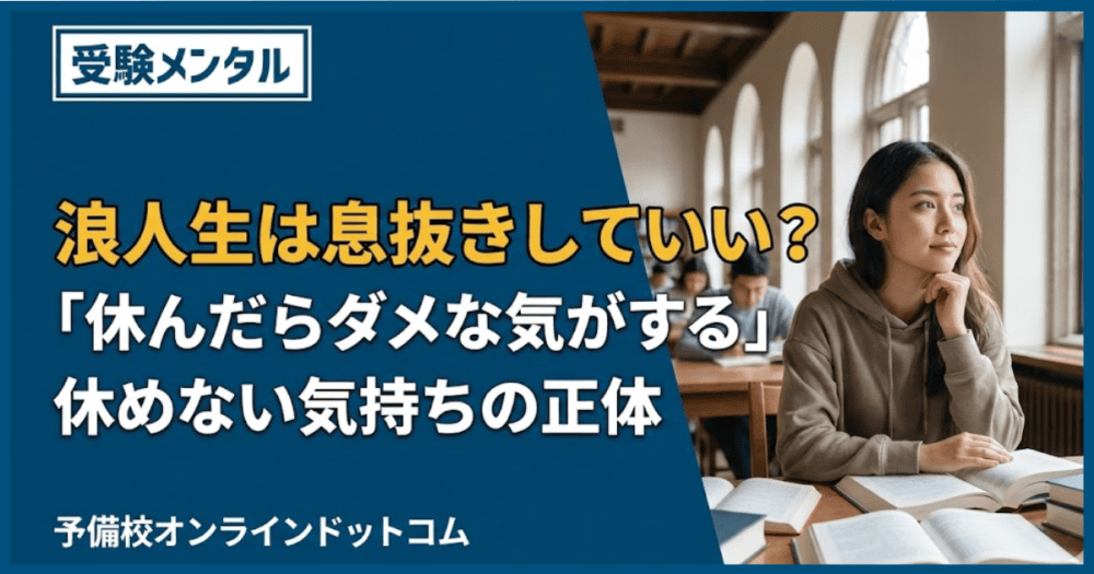 浪人生は息抜きしていい？「休んだらダメな気がする」休めない気持ちの正体