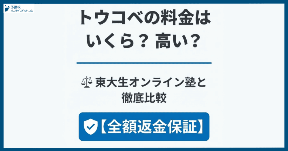 トウコベの料金はいくら？高い？東大生オンライン塾と徹底比較【全額返金保証】