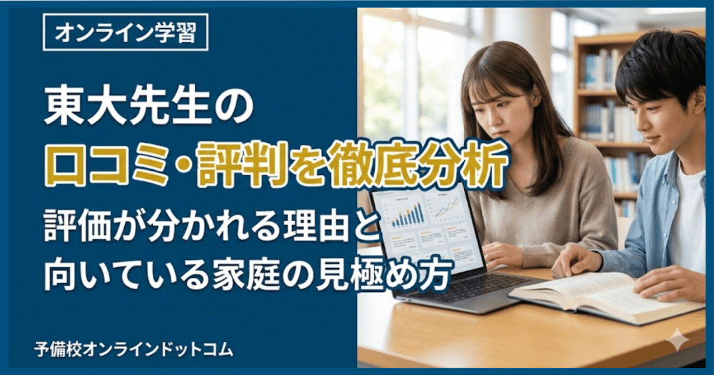 東大先生の口コミ・評判を徹底分析｜評価が分かれる理由と向いている家庭の見極め方