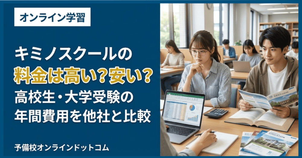 キミノスクールの料金は高い？安い？高校生・大学受験の年間費用を他社と比較