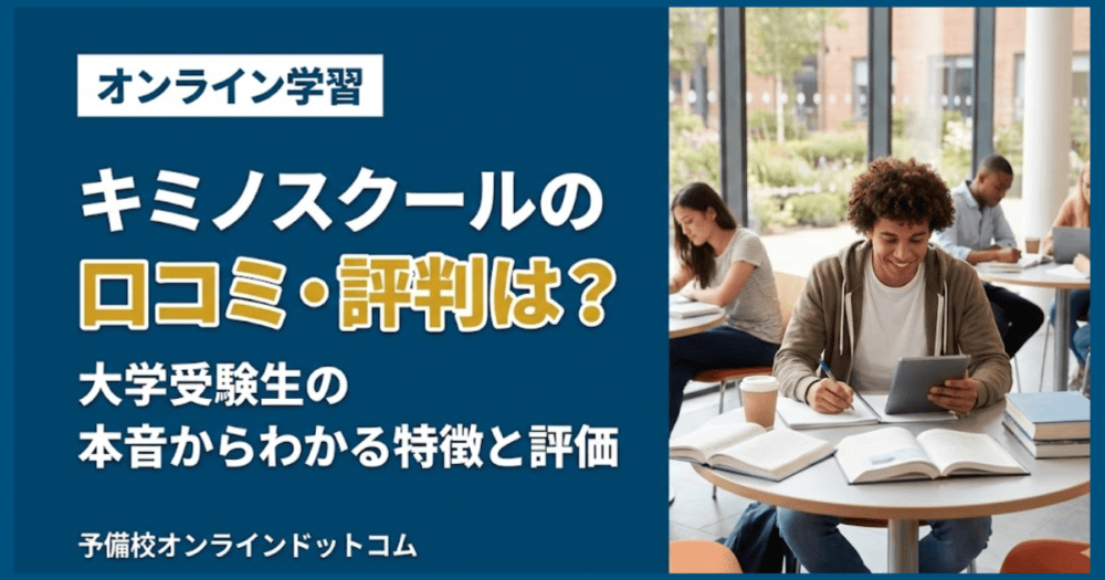 キミノスクールの口コミ・評判は？大学受験生の本音からわかる特徴と評価